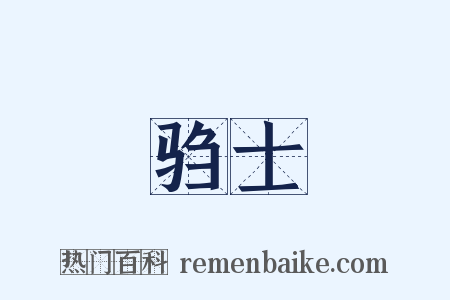 驺士是什么意思的图片